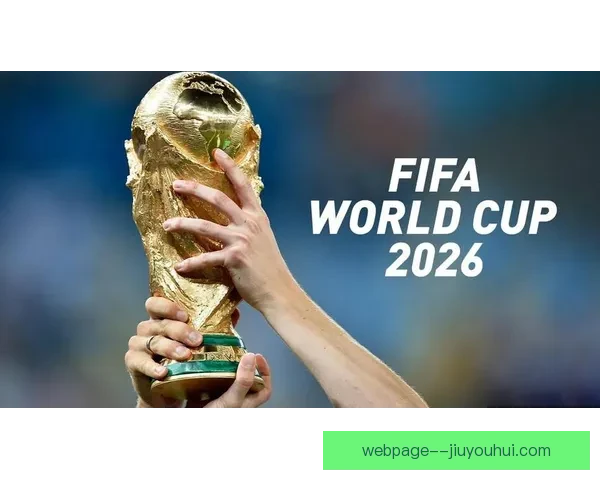 2026世界杯官方发布创新数字化转播技术引领未来体育赛事新纪元