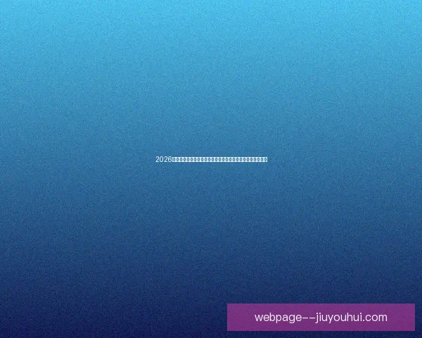 2026世界杯将为志愿者颁发由知名机构设计的荣誉勋章以表彰贡献