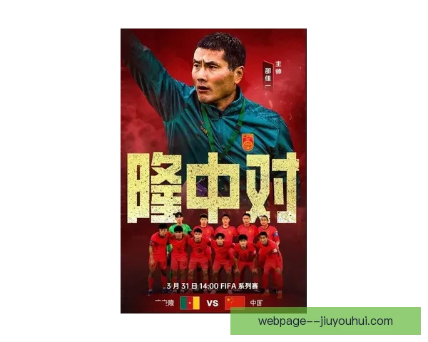 中国男足18强赛因武磊停赛调整锋线阵容全新策略展现球队应对挑战能力