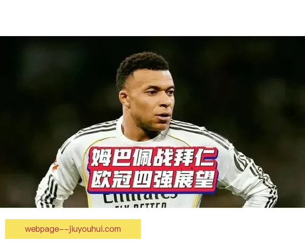 姆巴佩对阵拜仁欧协联全场表现复盘速度冲击与关键时刻解析战术观