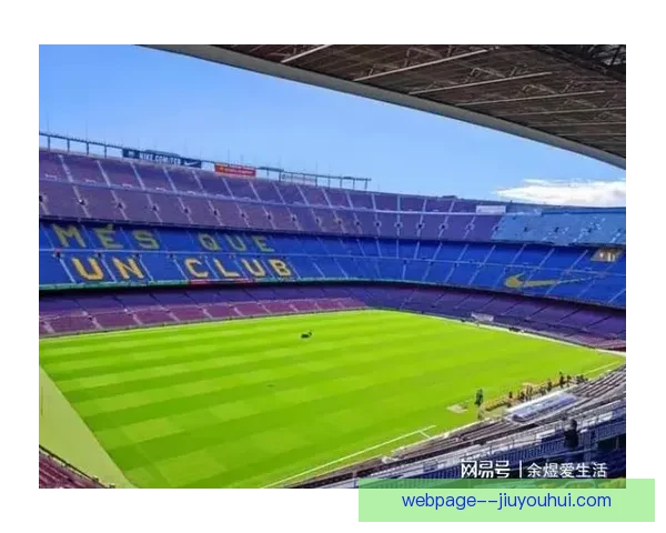 巴塞罗那通过出售球场VIP长期会员包融资2亿欧元助力俱乐部发展