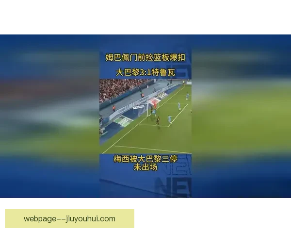 梅西未经巴黎许可前往沙特旅游遭三停处理引发热议