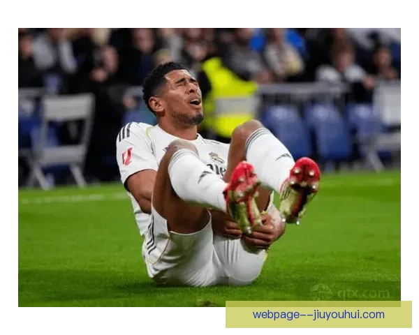 皇马官方宣布贝林厄姆因腿部肌肉伤势缺席本周末联赛