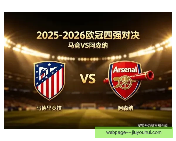 2025-26欧冠阿森纳客场逼平拜仁成功晋级四强再现豪门底蕴