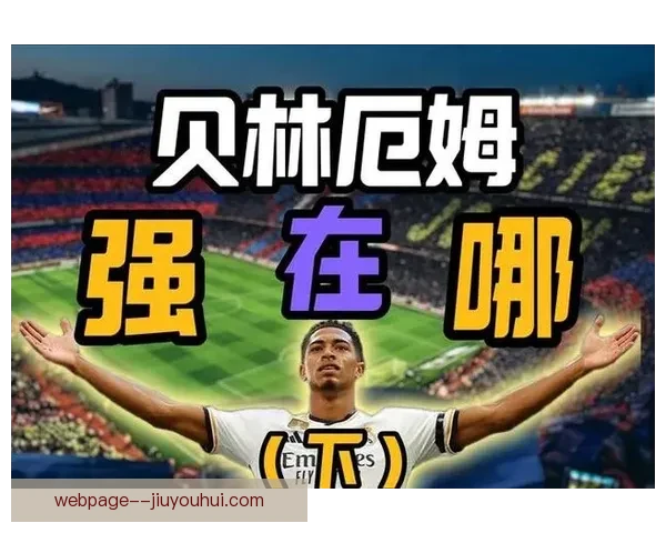 贝林厄姆对阵热刺一战尽显西甲顶级个人能力风采统治中前场攻防表现 贝林厄姆对阵热刺一战尽显西甲顶级个人能力风采统治中前场攻防表现
